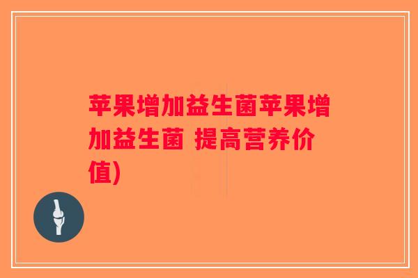 苹果增加益生菌苹果增加益生菌 提高营养价值)