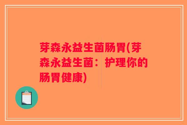 芽森永益生菌肠胃(芽森永益生菌：护理你的肠胃健康)