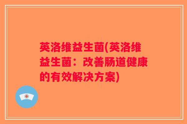 英洛维益生菌(英洛维益生菌：改善肠道健康的有效解决方案)