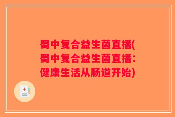 蜀中复合益生菌直播(蜀中复合益生菌直播:健康生活从肠道开始) 蜀中复合益生菌直播(蜀中复合益生菌直播:健康生活从肠道开始)