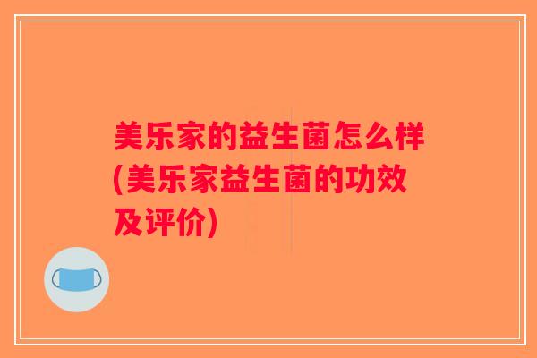 美乐家的益生菌怎么样(美乐家益生菌的功效及评价)