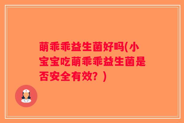 萌乖乖益生菌好吗(小宝宝吃萌乖乖益生菌是否安全有效？)