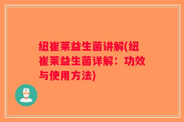 纽崔莱益生菌讲解(纽崔莱益生菌详解：功效与使用方法)