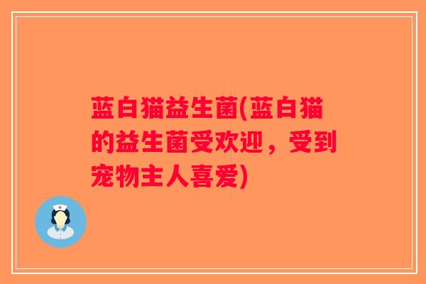 蓝白猫益生菌(蓝白猫的益生菌受欢迎，受到宠物主人喜爱)