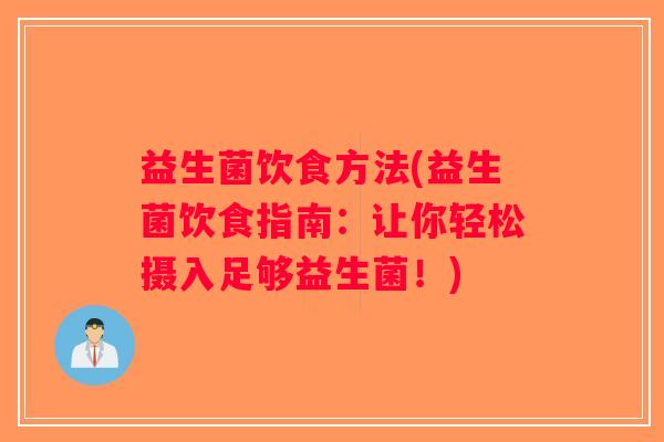 益生菌饮食方法(益生菌饮食指南：让你轻松摄入足够益生菌！)