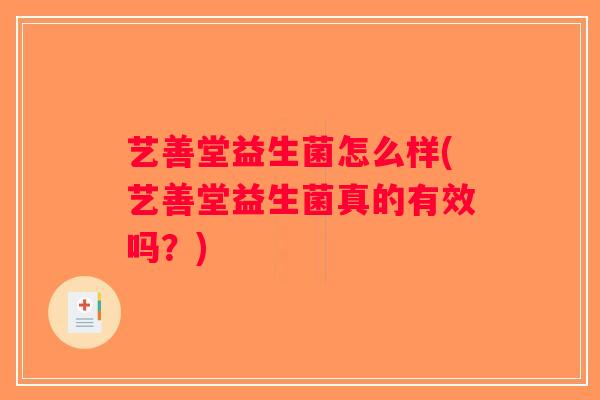 艺善堂益生菌怎么样(艺善堂益生菌真的有效吗？)