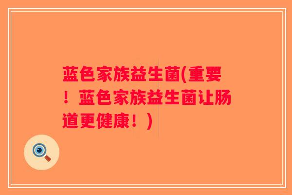 蓝色家族益生菌(重要！蓝色家族益生菌让肠道更健康！)