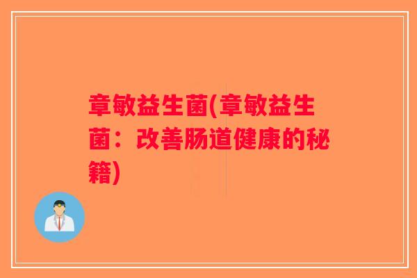 章敏益生菌(章敏益生菌：改善肠道健康的秘籍)