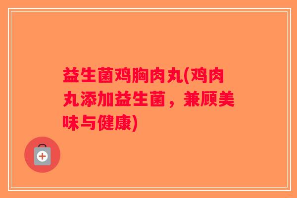 益生菌鸡胸肉丸(鸡肉丸添加益生菌，兼顾美味与健康)