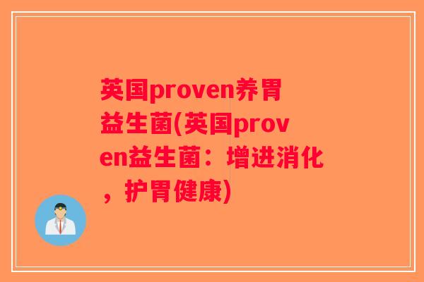 英国proven养胃益生菌(英国proven益生菌：增进消化，护胃健康)