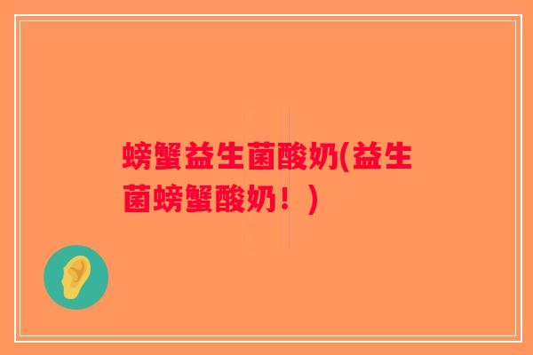 螃蟹益生菌酸奶(益生菌螃蟹酸奶！)
