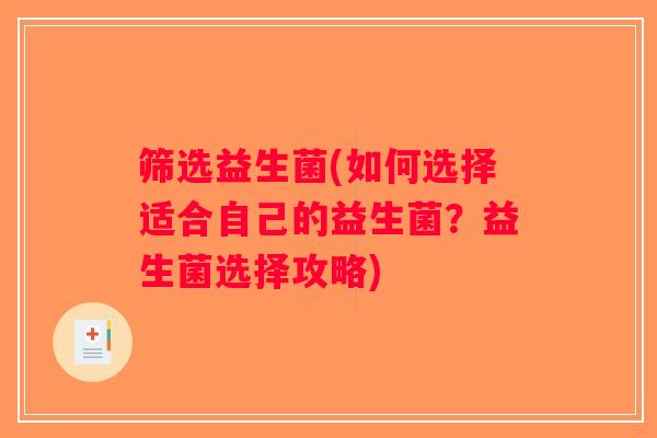筛选益生菌(如何选择适合自己的益生菌？益生菌选择攻略)