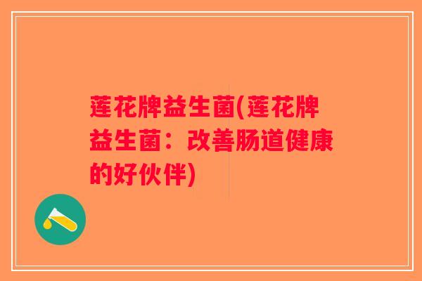 莲花牌益生菌(莲花牌益生菌：改善肠道健康的好伙伴)