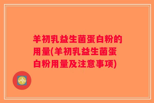 羊初乳益生菌蛋白粉的用量(羊初乳益生菌蛋白粉用量及注意事项) 羊初乳益生菌蛋白粉的用量(羊初乳益生菌蛋白粉用量及注意事项)