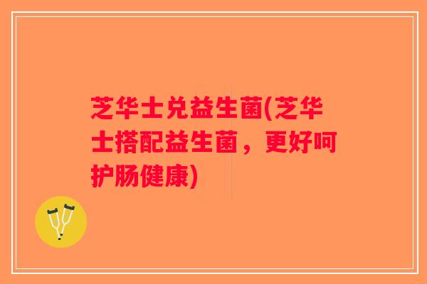 芝华士兑益生菌(芝华士搭配益生菌，更好呵护肠健康)
