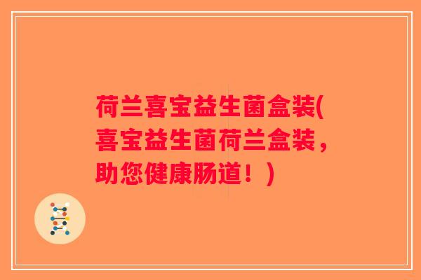 荷兰喜宝益生菌盒装(喜宝益生菌荷兰盒装，助您健康肠道！)
