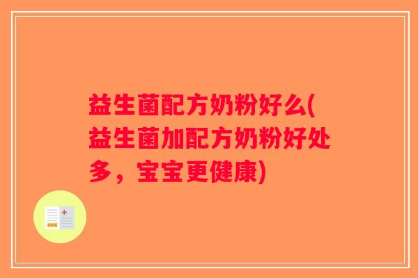 益生菌配方奶粉好么(益生菌加配方奶粉好处多，宝宝更健康)