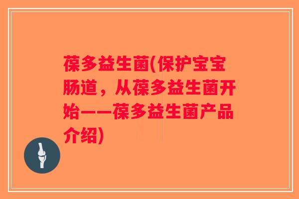 葆多益生菌(保护宝宝肠道，从葆多益生菌开始——葆多益生菌产品介绍)