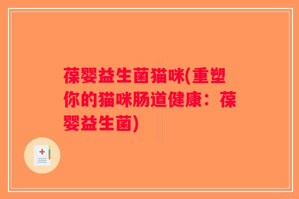 葆婴益生菌猫咪(重塑你的猫咪肠道健康：葆婴益生菌)