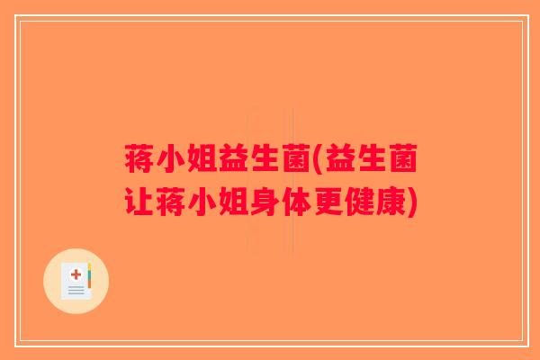 蒋小姐益生菌(益生菌让蒋小姐身体更健康)