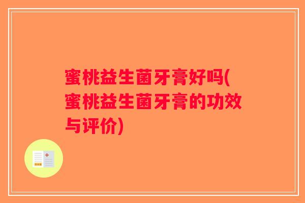 蜜桃益生菌牙膏好吗(蜜桃益生菌牙膏的功效与评价) 蜜桃益生菌牙膏好吗(蜜桃益生菌牙膏的功效与评价)