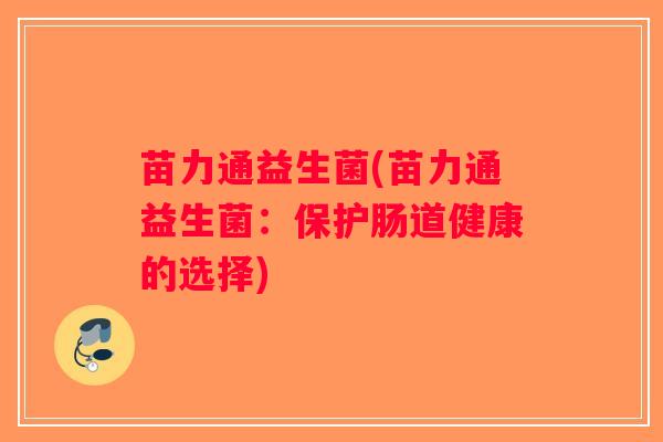 苗力通益生菌(苗力通益生菌：保护肠道健康的选择)