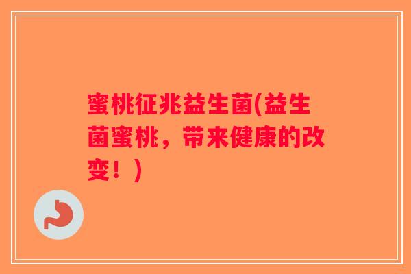 蜜桃征兆益生菌(益生菌蜜桃,带来健康的改变!) 蜜桃征兆益生菌(益生菌蜜桃,带来健康的改变!)