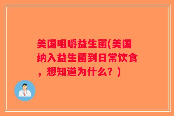 美国咀嚼益生菌(美国纳入益生菌到日常饮食，想知道为什么？)