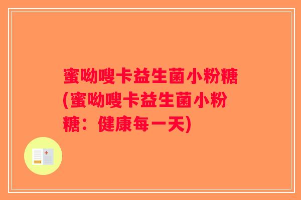 蜜呦嗖卡益生菌小粉糖(蜜呦嗖卡益生菌小粉糖：健康每一天)