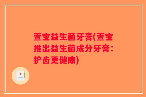 萱宝益生菌牙膏(萱宝推出益生菌成分牙膏：护齿更健康)