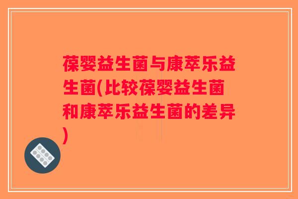 葆婴益生菌与康萃乐益生菌(比较葆婴益生菌和康萃乐益生菌的差异) 葆婴益生菌与康萃乐益生菌(比较葆婴益生菌和康萃乐益生菌的差异)