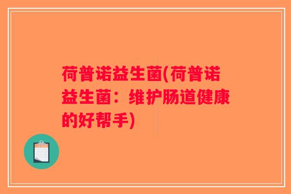 荷普诺益生菌(荷普诺益生菌：维护肠道健康的好帮手)