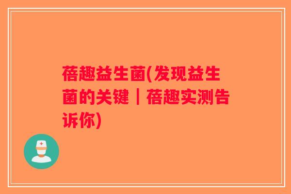 蓓趣益生菌(发现益生菌的关键｜蓓趣实测告诉你)