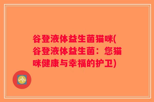 谷登液体益生菌猫咪(谷登液体益生菌：您猫咪健康与幸福的护卫)