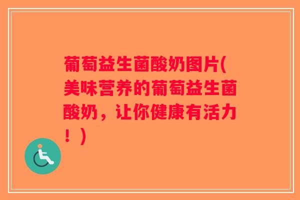 葡萄益生菌酸奶图片(美味营养的葡萄益生菌酸奶，让你健康有活力！)