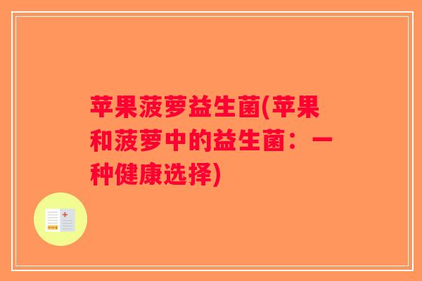 苹果菠萝益生菌(苹果和菠萝中的益生菌：一种健康选择)