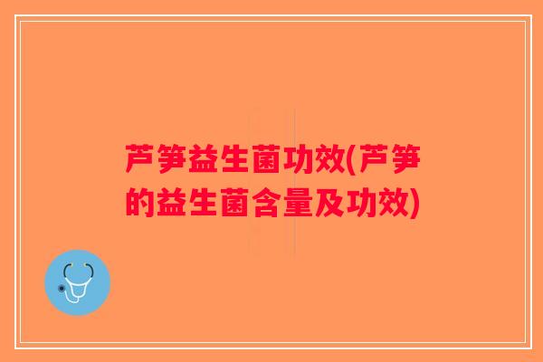 芦笋益生菌功效(芦笋的益生菌含量及功效)