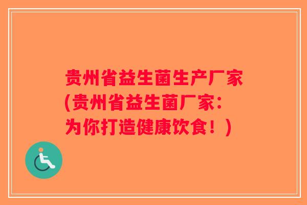 贵州省益生菌生产厂家(贵州省益生菌厂家：为你打造健康饮食！)