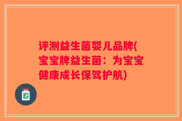 评测益生菌婴儿品牌(宝宝牌益生菌：为宝宝健康成长保驾护航)