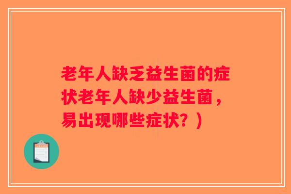 老年人缺乏益生菌的症状老年人缺少益生菌，易出现哪些症状？)