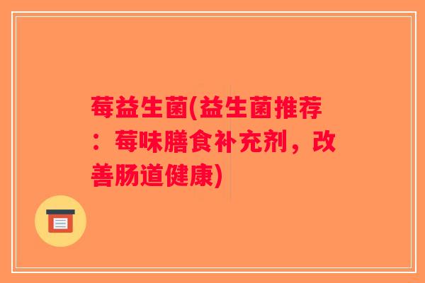 莓益生菌(益生菌推荐：莓味膳食补充剂，改善肠道健康)