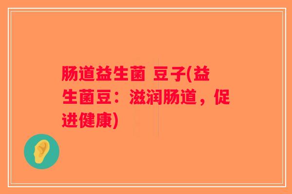 肠道益生菌 豆子(益生菌豆：滋润肠道，促进健康)