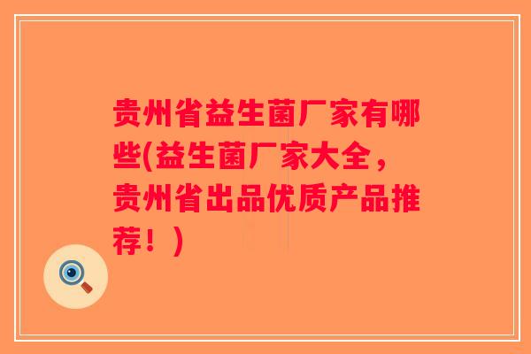 贵州省益生菌厂家有哪些(益生菌厂家大全，贵州省出品优质产品推荐！)