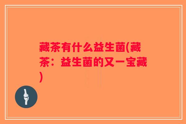 藏茶有什么益生菌(藏茶：益生菌的又一宝藏)