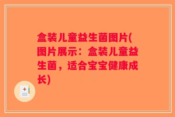 盒装儿童益生菌图片(图片展示:盒装儿童益生菌,适合宝宝健康成长) 盒装儿童益生菌图片(图片展示:盒装儿童益生菌,适合宝宝健康成长)