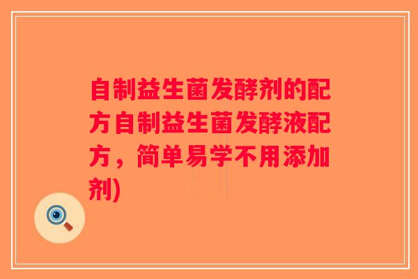 自制益生菌发酵剂的配方自制益生菌发酵液配方，简单易学不用添加剂)