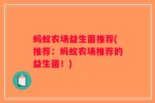 蚂蚁农场益生菌推荐(推荐：蚂蚁农场推荐的益生菌！)