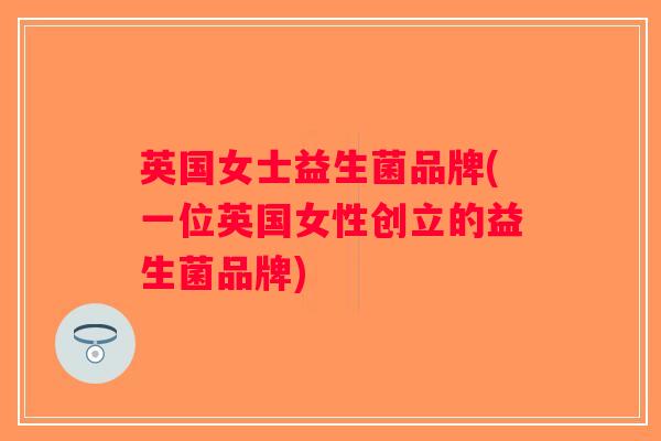 英国女士益生菌品牌(一位英国女性创立的益生菌品牌)