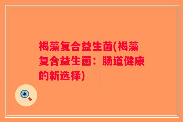 褐藻复合益生菌(褐藻复合益生菌：肠道健康的新选择)