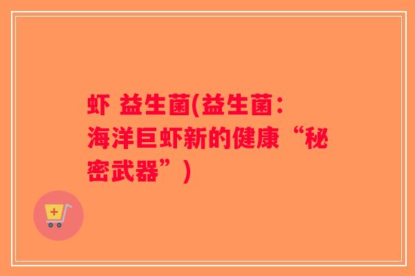 虾 益生菌(益生菌：海洋巨虾新的健康“秘密武器”)